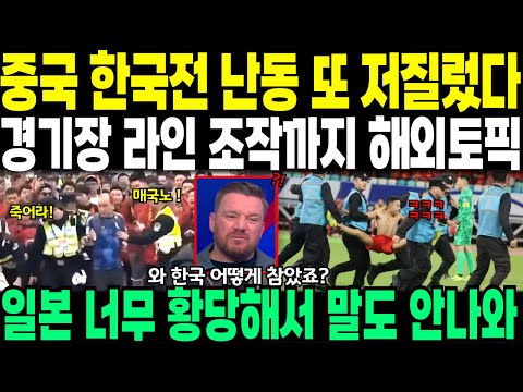 중국 한국전 난동을 또 저질렀다. 경기장 라인 조작까지 해외토픽 // 일본, "너무 황당해서 말도 안 나와"