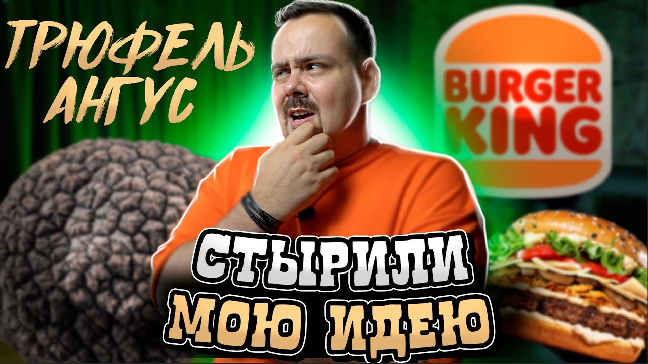 Новинки БУРГЕР КИНГ ТРЮФЕЛЬ АНГУС. Французское меню 2023