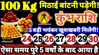 कुंभ राशि वालो 24 से 30 सितंबर 2025 / 100 किलो मिठाई बाटोगे, 5 बड़ी भयंकर खुशखबरी मिलेगी Kumbh Rashi