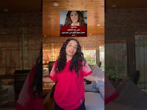 ليلى عبد اللطيف تتوقع فوز الأردن على الأرجنتين في كاس العالم 🇦🇷🇯🇴#اكسبلور #shortvideo #short