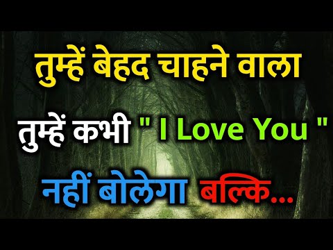 तुम्हें बेहद चाहने वाला तुन्हें कभी I Love You नहीं बोलेगा बल्कि... Love Psychology Facts in Hindi