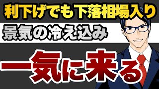 利下げでも下落相場入り　景気の冷え込みは一気に来る