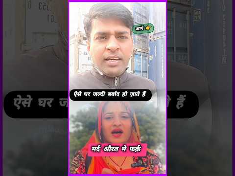 ऐसे घर जल्दी बर्बाद हो जाते हैं #shorts #yt