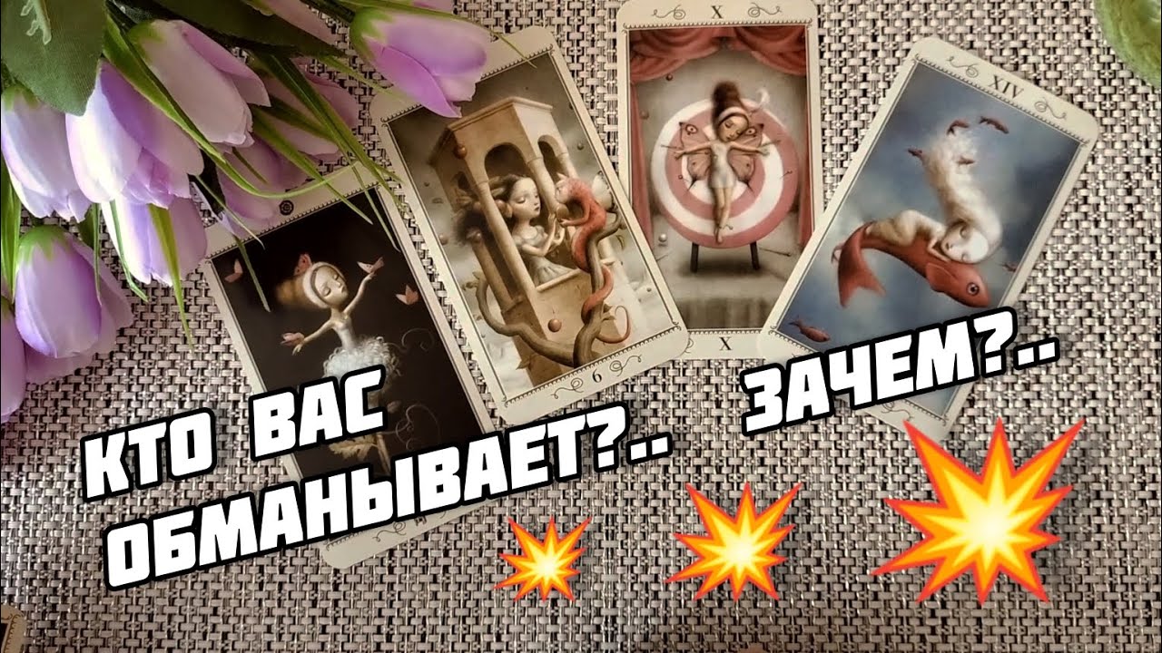 #5 Кто лжет вам и зачем это делает гадание таро 22.07