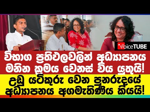 උඩු යටිකුරු වෙන පුනරුදයේ අධ්‍යාපනය අගමැතිණිය කියයි!