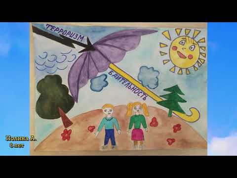 Рисунки детей 7-12 лет в честь «Дня солидарности в борьбе с терроризмом»