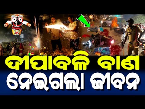 ଦୀପାବଳୀ ବାଣ ନେଇଗଲା ଜୀବନ | ମହାପ୍ରଭୁଙ୍କ ଚମତ୍କାର | Diwali  2024 Story | Dipabali Accdient |