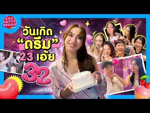 วันเกิดดรีม 23 เอ้ย 32 [GoyNattyDream]