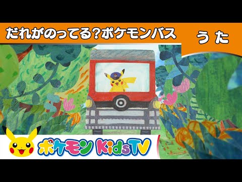 【ポケモン公式】だれがのってる？ポケモンバス－ポケモン Kids TV【こどものうた】