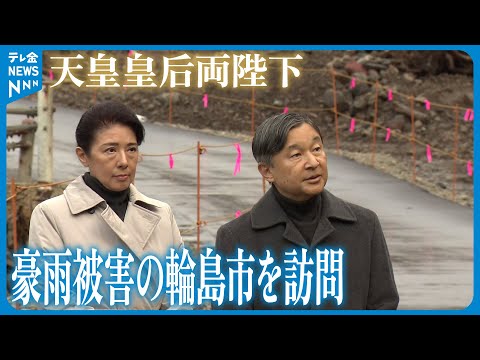 【天皇皇后両陛下】奥能登豪雨の被災地お見舞い 避難者一人ひとりにお言葉を