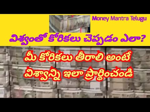 Connect with universe | Money 💰 Mantra | విశ్వంతో కోరికలు చెప్పడం ఎలా