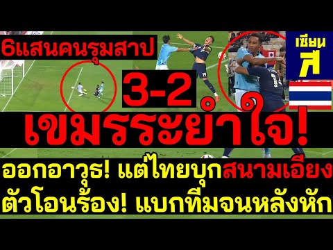 #สะใจ 6แสนคนรุมสาป เขมรออกอาวุธ! ช็อค!ไทยปล่อยดีใจ1นาที บุกสนามเอียง ตัวโอนร้อง!แบกหลังหัก