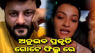 ଅନୁଭବ ପ୍ରକୃତି ଗୋଟେ ଫିଲ୍ମ ରେ anubhav prakruti one film