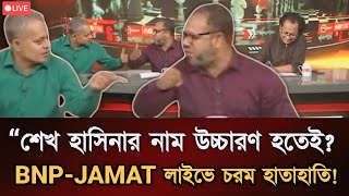 **“শেখ হাসিনার নাম শুনলেই? BNP-JAMAT লাইভে চরম হাতাহাতি!” #talkshow