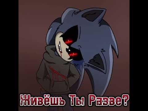 Соник И Соник.Ехе   ♡◇◖Боишься Смерти?◗♡◇