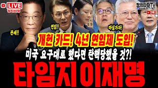 타임지 이재명! 개헌카드 통할까!? 상승세 꺾인 대통령 지지율! 원인은? 강미정 성비위 2차 가해 대응 감감무소식, 최강욱 솜방망이 징계! 김민석, 이 대통령은 대상 아냐!