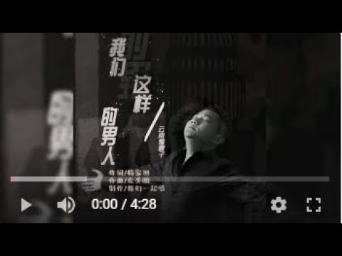 雲南煙嗓子  我們這樣的男人 KTV