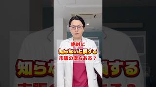 絶対に知らないと損する市販の漢方ある？　#医療 #医師 #豆知識 #雑学 #漢方