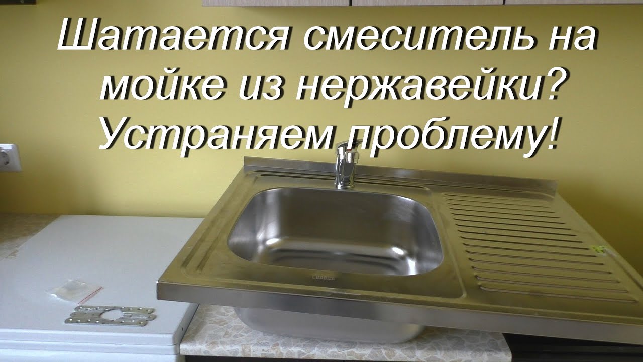 Шатается кран (смеситель) на мойке из нержавейки? Как устранить проблему?