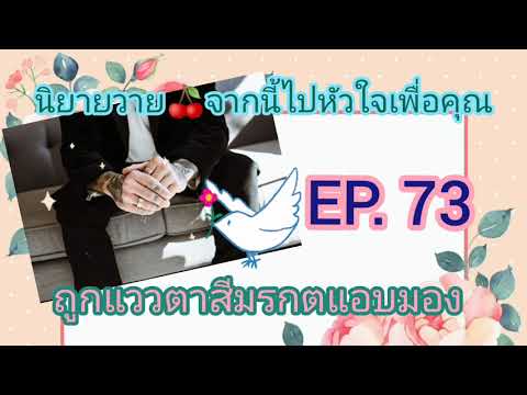 Pariyavit-นิยายเสียง นิยายวาย-นิยายเสียง-ปริยวิศว์-จากนี้ไปหัวใจเพื่อคุณ-EP--73-ถ