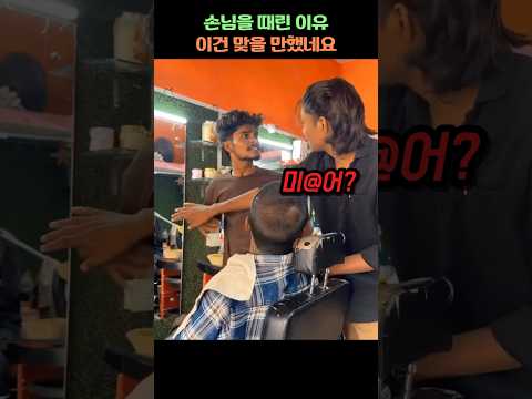 손님을 때린 이유 이건 맞을 만했네요 #미용실 #shorts #헤어스타일