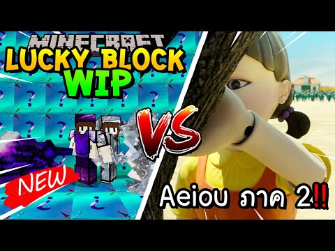 เปิดลักกี้บล็อกใหม่ Wip สู้ Squid Game Aeiou ภาค 2!! Minecraft Lucky Blcokft.ft.Redheartz