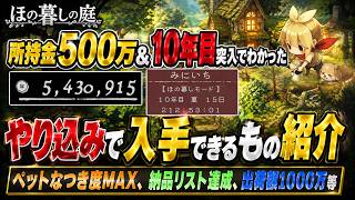【やり込むなら知っておきたい】所持金500万&10年目でわかったやり込みの末に手に入る報酬を紹介【ほの暮しの庭】