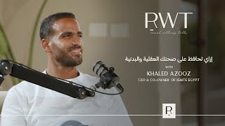 التوازن بين العقل والجسم | خالد عزوز – الحلقة ٤
