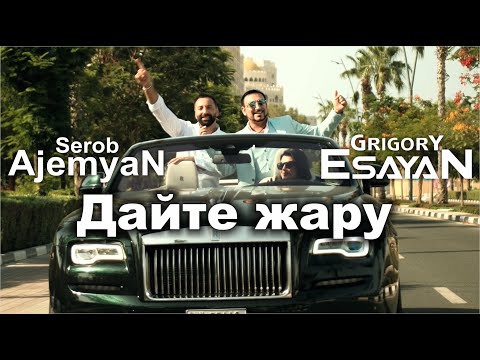 Григорий Есаян и Сероб Аджемян - Дайте жару | Премьера 2024