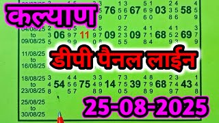 25-08-2025 KALYAN TODAY MONDAY PANEL LINE, 🔥 🔥 कल्याण सोमवार पैनल लाईन देखो ।।