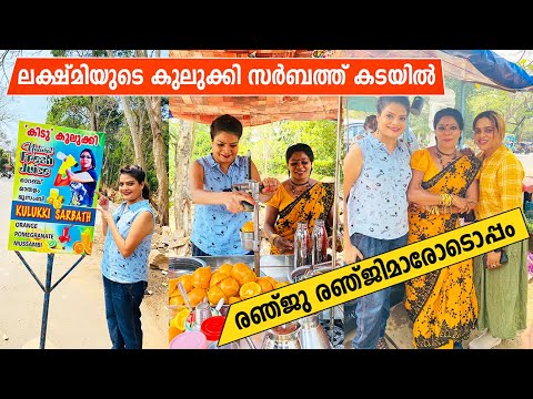 ശാരദ വേഷമണിഞ്ഞ ലക്ഷ്‌മിയുടെ സർബത്ത് കടയിൽ... ഒപ്പം രഞ്ജു രഞ്ജിമാരും