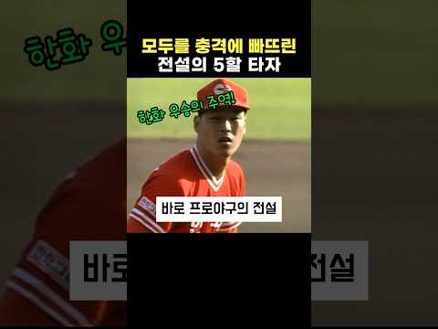모두를 충격에 빠뜨린 전설의 5할 타자