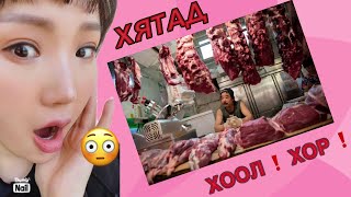 БИДНИЙГ ҮХЭЛД ХҮРГЭХ ХЯТАД ХҮНС 😳