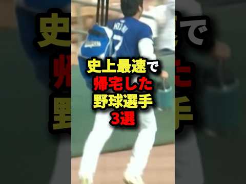 史上最速で帰宅した野球選手3選#プロ野球 #野球 #shorts