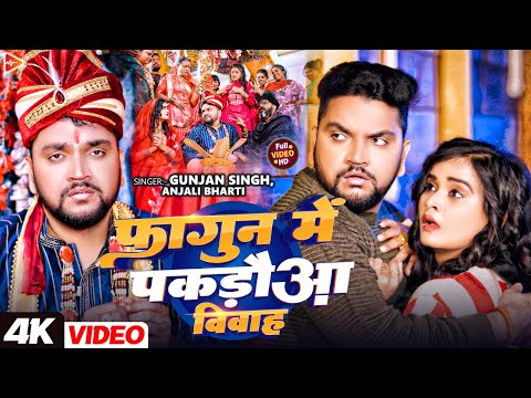 #Video | फागुन में पकड़ौआ विवाह | #Gunjan Singh & Anjali Bharti कॉमेडी सोंग | Maghi Comedy Song 2025