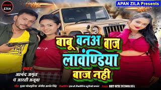 #vairalsong || ye babu bana baz//#laundiyabaz nahi// बाबू बना बाज लौंडियाबाज नहीं//Anand Amrit