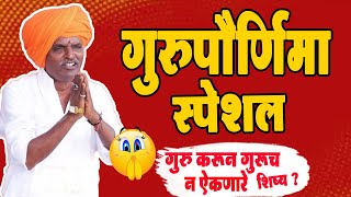 गुरुपौर्णिमा स्पेशल !एकदम जबरदस्त किर्तन ! इंदुरीकर महाराज तुफान कॉमेडी किर्तन