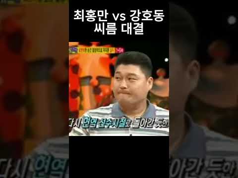 최홍만 vs 강호동 씨름대결!!! #최홍만 #강호동 #씨름