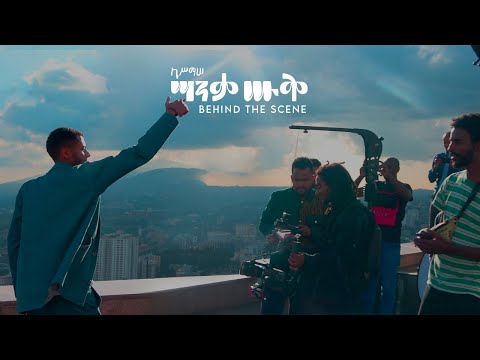 Sanqa Souq ሣንቃ ሡቅ( Behind The Scene )