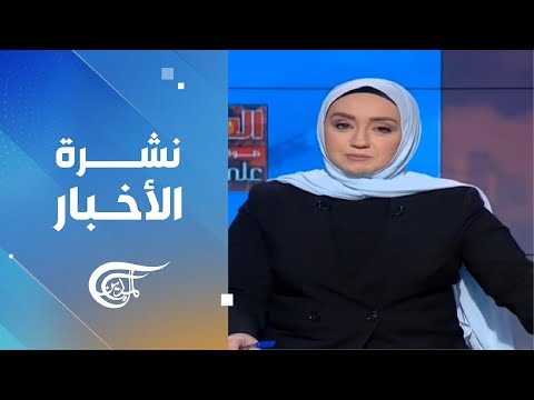 نشرة الثامنة صباحاً | 2024-11-13