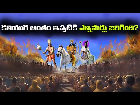 కలియుగ అంతం ఇప్పటికి ఎన్నిసార్లు జరిగింది? | Mystery Of Kaliyuga | FN-20 Telugu