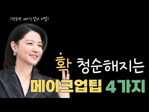 이렇게 하면 확 청순해집니다. #청순메이크업