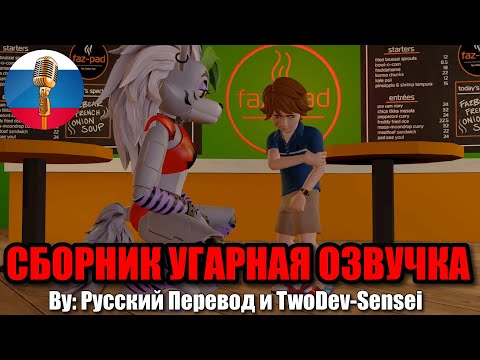 ФНАФ - Рокси и Грегори Милашки?! / FNAF Animation Угарная озвучка