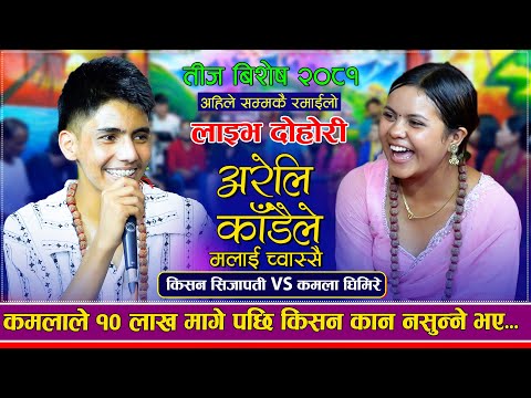 कमला र किसनले गाए पहिलो चोटी अरेली काँडैले, गरे दोहोरिमै झगडा | Kamala Ghimire VS Kishan Sijapati