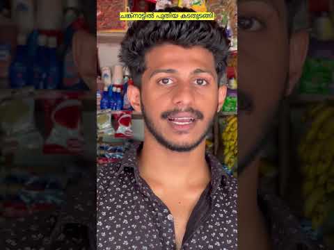 ചങ്ക് നാട്ടിൽ പുതിയ കട തുടങ്ങി 😁#youtubeshorts #comedy