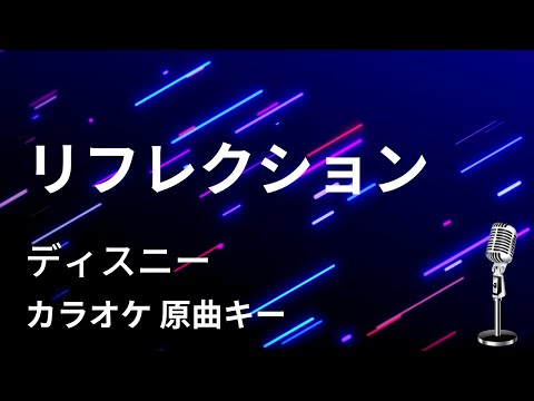 【カラオケ】リフクレション / ディズニー【原曲キー】