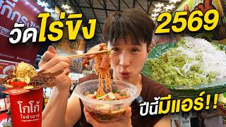 ตะลุยกินงานวัดไร่ขิง 2569 ของกินเริ่มต้น 10.- และบางร้านมีห้องแอร์!!