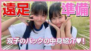 【遠足準備】双子の遠足のバッグの中身紹介してみた！