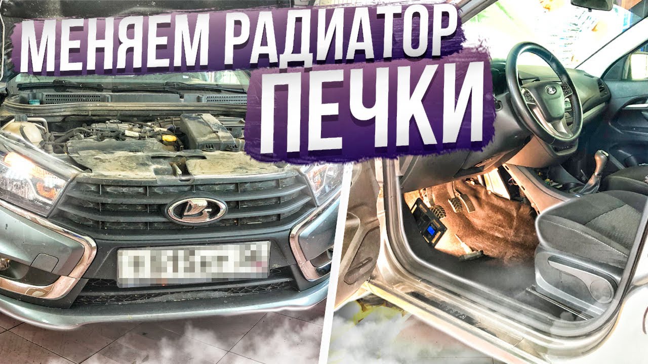 Холодно в салоне или пахнет антифризом? Как правильно менять радиатор отопителя (печки) на весте