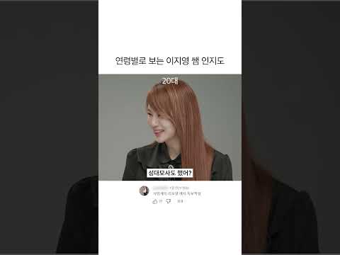 연령별로 보는 이지영쌤 인지도
